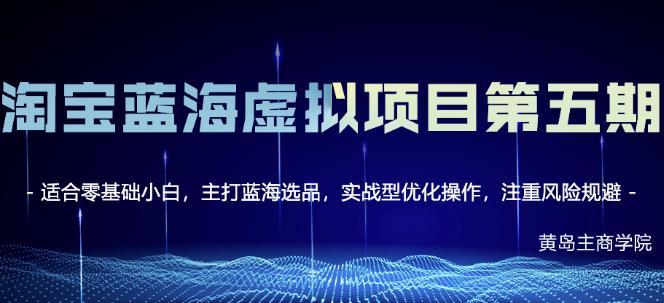 黄岛主淘宝虚拟无货源3.0+4.0+5.0，适合零基础小白，主打蓝海选品，实战型优化操作瀚萌资源网-网赚网-网赚项目网-虚拟资源网-国学资源网-易学资源网-本站有全网最新网赚项目-易学课程资源-中医课程资源的在线下载网站！瀚萌资源网