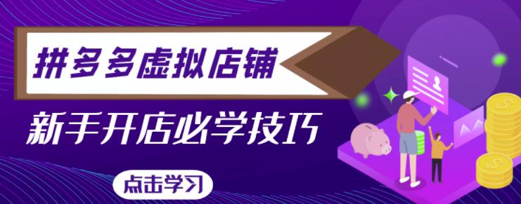 拼多多虚拟店铺，新手开网店注册自动发货教程瀚萌资源网-网赚网-网赚项目网-虚拟资源网-国学资源网-易学资源网-本站有全网最新网赚项目-易学课程资源-中医课程资源的在线下载网站！瀚萌资源网