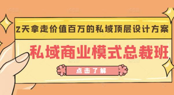 桔子会《私域商业模式总裁班》2天拿走价值百万的私域顶层设计方案瀚萌资源网-网赚网-网赚项目网-虚拟资源网-国学资源网-易学资源网-本站有全网最新网赚项目-易学课程资源-中医课程资源的在线下载网站！瀚萌资源网