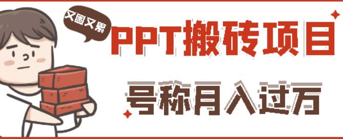 外面收费999的小红书PPT搬砖项目：实战两个半月赚了5W块，操作简单！瀚萌资源网-网赚网-网赚项目网-虚拟资源网-国学资源网-易学资源网-本站有全网最新网赚项目-易学课程资源-中医课程资源的在线下载网站！瀚萌资源网