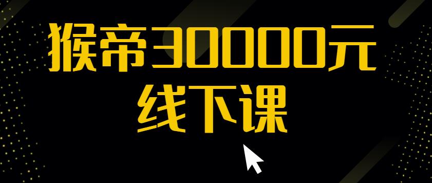 猴帝30000线下直播起号课，七天0粉暴力起号详解，快速学习成为电商带货王者瀚萌资源网-网赚网-网赚项目网-虚拟资源网-国学资源网-易学资源网-本站有全网最新网赚项目-易学课程资源-中医课程资源的在线下载网站！瀚萌资源网