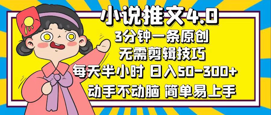 小说推文4.0，3分钟一条原创，日入50-300+，每天半小时，动手不动脑瀚萌资源网-网赚网-网赚项目网-虚拟资源网-国学资源网-易学资源网-本站有全网最新网赚项目-易学课程资源-中医课程资源的在线下载网站！瀚萌资源网