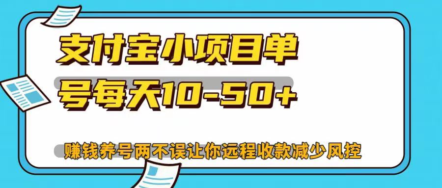 支付宝小项目，单号每天10-50+，赚钱养号两不误让你远程收款减少封控！！瀚萌资源网-网赚网-网赚项目网-虚拟资源网-国学资源网-易学资源网-本站有全网最新网赚项目-易学课程资源-中医课程资源的在线下载网站！瀚萌资源网