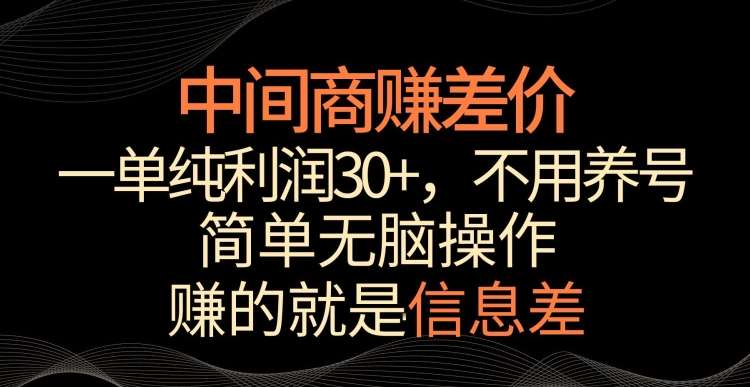 中间商赚差价，一单纯利润30+，简单无脑操作，赚的就是信息差，轻轻松松日入1000+【揭秘】瀚萌资源网-网赚网-网赚项目网-虚拟资源网-国学资源网-易学资源网-本站有全网最新网赚项目-易学课程资源-中医课程资源的在线下载网站！瀚萌资源网