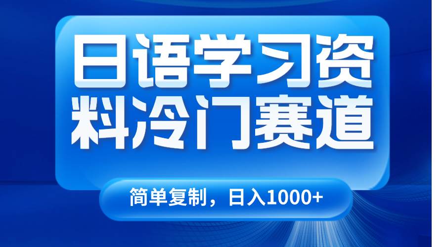 日语学习资料冷门赛道，日入1000+（视频教程+资料）瀚萌资源网-网赚网-网赚项目网-虚拟资源网-国学资源网-易学资源网-本站有全网最新网赚项目-易学课程资源-中医课程资源的在线下载网站！瀚萌资源网