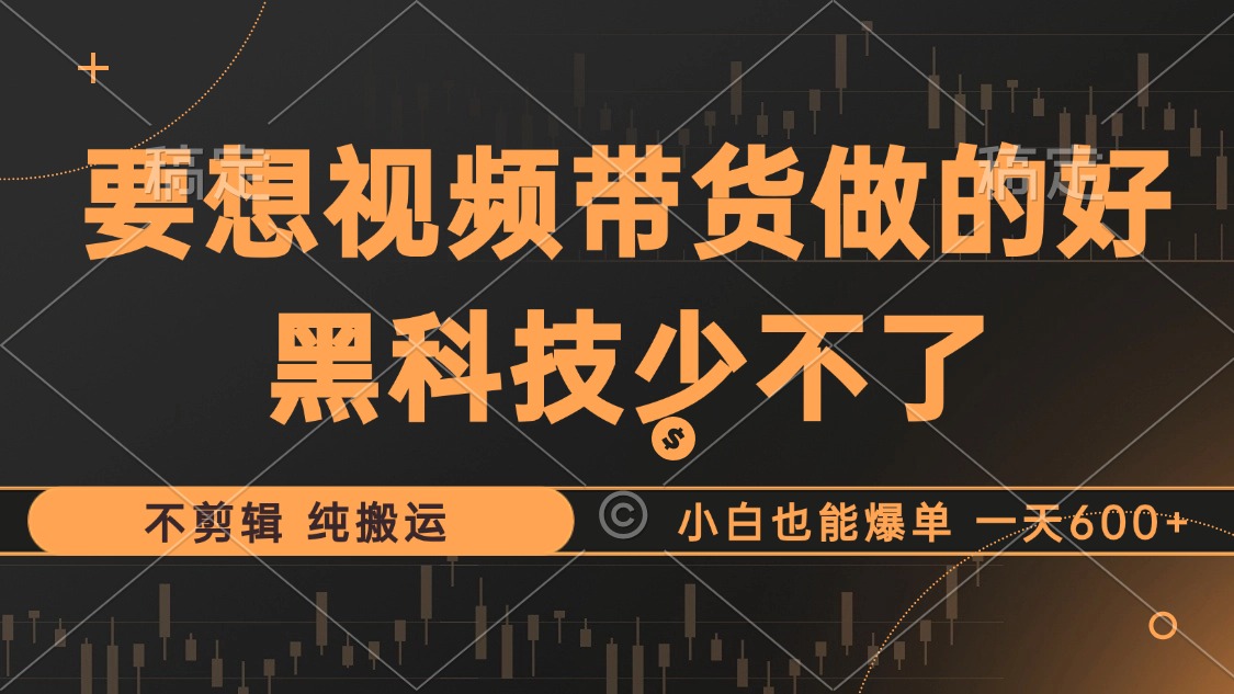 抖音视频带货最暴力玩法，利用黑科技纯搬运，一刀不剪，小白也能爆单，一天600+瀚萌资源网-网赚网-网赚项目网-虚拟资源网-国学资源网-易学资源网-本站有全网最新网赚项目-易学课程资源-中医课程资源的在线下载网站！瀚萌资源网