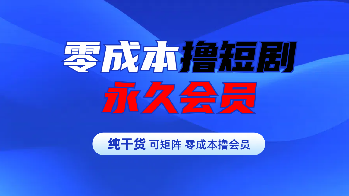 零成本撸短剧平台永久会员瀚萌资源网-网赚网-网赚项目网-虚拟资源网-国学资源网-易学资源网-本站有全网最新网赚项目-易学课程资源-中医课程资源的在线下载网站！瀚萌资源网