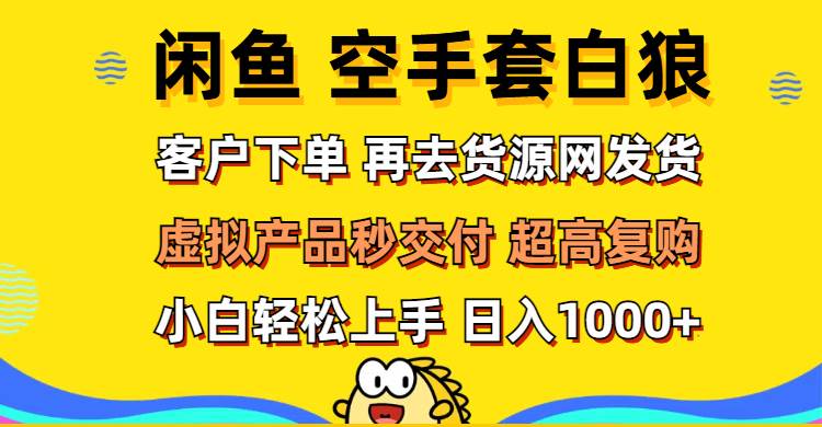（12589期）闲鱼空手套白狼 客户下单 再去货源网发货 秒交付 高复购 轻松上手 日入…瀚萌资源网-网赚网-网赚项目网-虚拟资源网-国学资源网-易学资源网-本站有全网最新网赚项目-易学课程资源-中医课程资源的在线下载网站！瀚萌资源网