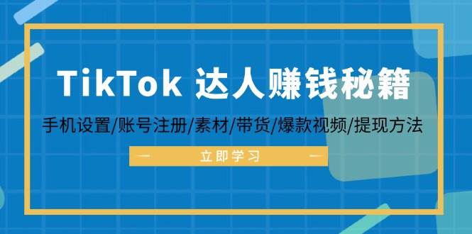 （12727期）TikTok&达人赚钱秘籍 手机设置/账号注册/素材/带货/爆款视频/提现方法-瀚萌资源网-网赚网-网赚项目网-虚拟资源网-国学资源网-易学资源网-本站有全网最新网赚项目-易学课程资源-中医课程资源的在线下载网站！瀚萌资源网