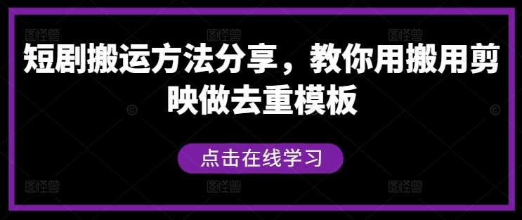 短剧搬运方法分享，教你用搬用剪映做去重模板瀚萌资源网-网赚网-网赚项目网-虚拟资源网-国学资源网-易学资源网-本站有全网最新网赚项目-易学课程资源-中医课程资源的在线下载网站！瀚萌资源网