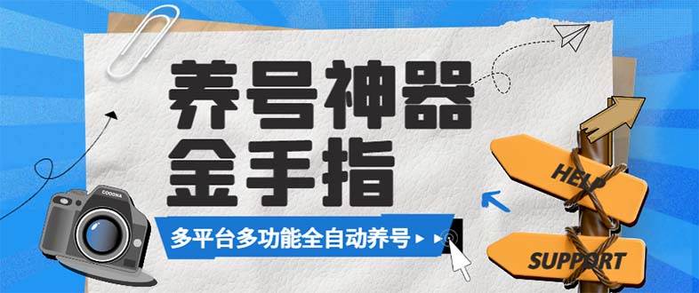 （8414期）最新金手指多平台养号脚本，精准养号必备神器【永久脚本+使用教程】瀚萌资源网-网赚网-网赚项目网-虚拟资源网-国学资源网-易学资源网-本站有全网最新网赚项目-易学课程资源-中医课程资源的在线下载网站！瀚萌资源网