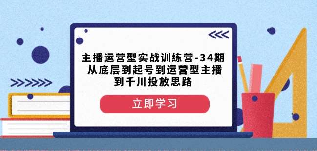 主播运营型实战训练营-第34期从底层到起号到运营型主播到千川投放思路瀚萌资源网-网赚网-网赚项目网-虚拟资源网-国学资源网-易学资源网-本站有全网最新网赚项目-易学课程资源-中医课程资源的在线下载网站！瀚萌资源网