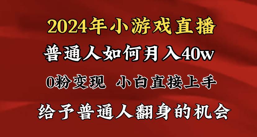 （8950期）2024最强风口，小游戏直播月入40w，爆裂变现，普通小白一定要做的项目瀚萌资源网-网赚网-网赚项目网-虚拟资源网-国学资源网-易学资源网-本站有全网最新网赚项目-易学课程资源-中医课程资源的在线下载网站！瀚萌资源网