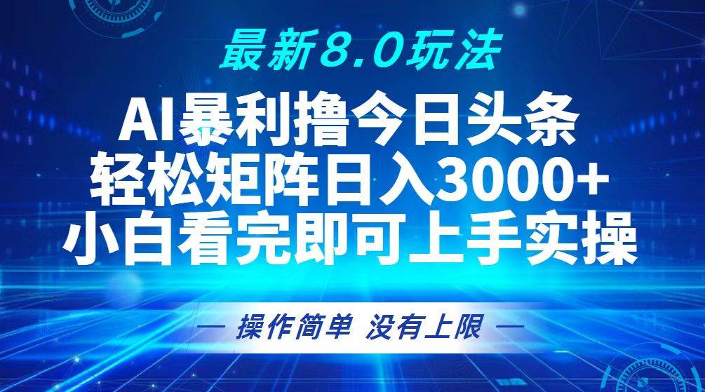 （13056期）今日头条最新8.0玩法，轻松矩阵日入3000+-瀚萌资源网-网赚网-网赚项目网-虚拟资源网-国学资源网-易学资源网-本站有全网最新网赚项目-易学课程资源-中医课程资源的在线下载网站！瀚萌资源网