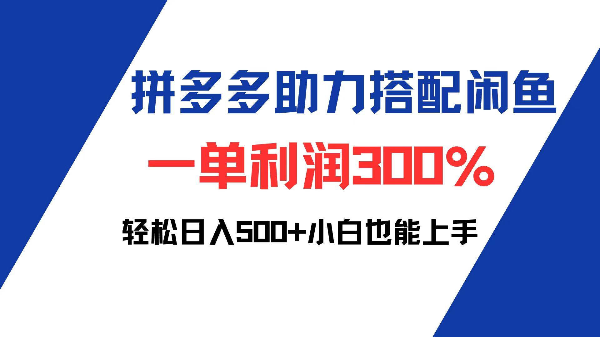 （12711期）拼多多助力配合闲鱼 一单利润300% 轻松日入500+ 小白也能轻松上手-瀚萌资源网-网赚网-网赚项目网-虚拟资源网-国学资源网-易学资源网-本站有全网最新网赚项目-易学课程资源-中医课程资源的在线下载网站！瀚萌资源网