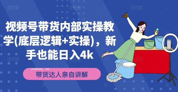 视频号带货内部实操教学(底层逻辑+实操)，新手也能日入4k瀚萌资源网-网赚网-网赚项目网-虚拟资源网-国学资源网-易学资源网-本站有全网最新网赚项目-易学课程资源-中医课程资源的在线下载网站！瀚萌资源网