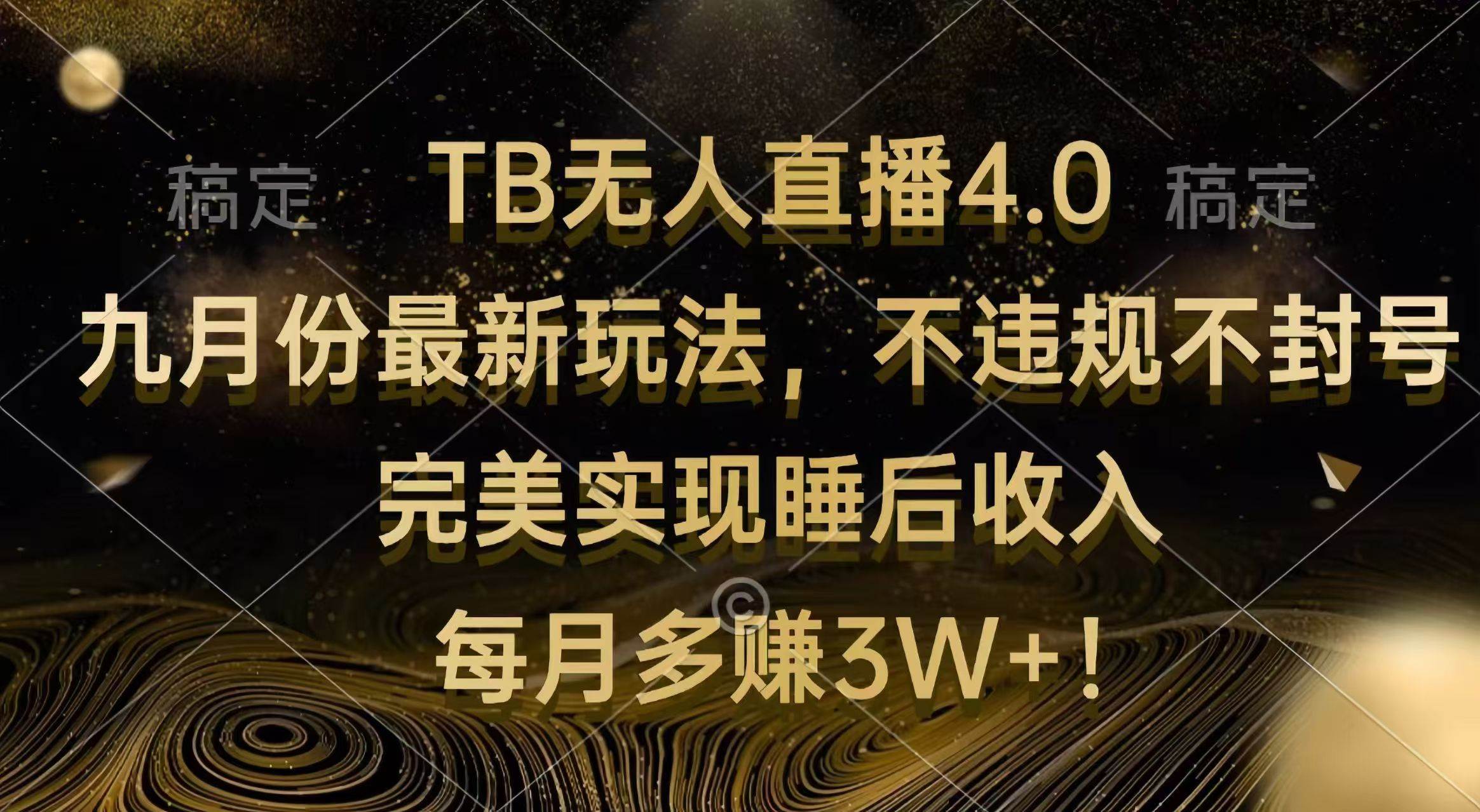 （12513期）TB无人直播4.0九月份最新玩法 不违规不封号 完美实现睡后收入 每月多赚3W+瀚萌资源网-网赚网-网赚项目网-虚拟资源网-国学资源网-易学资源网-本站有全网最新网赚项目-易学课程资源-中医课程资源的在线下载网站！瀚萌资源网