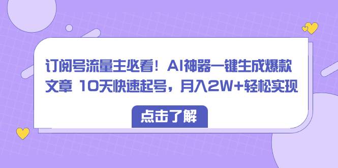 （8455期）订阅号流量主必看！AI神器一键生成爆款文章 10天快速起号，月入2W+轻松实现瀚萌资源网-网赚网-网赚项目网-虚拟资源网-国学资源网-易学资源网-本站有全网最新网赚项目-易学课程资源-中医课程资源的在线下载网站！瀚萌资源网