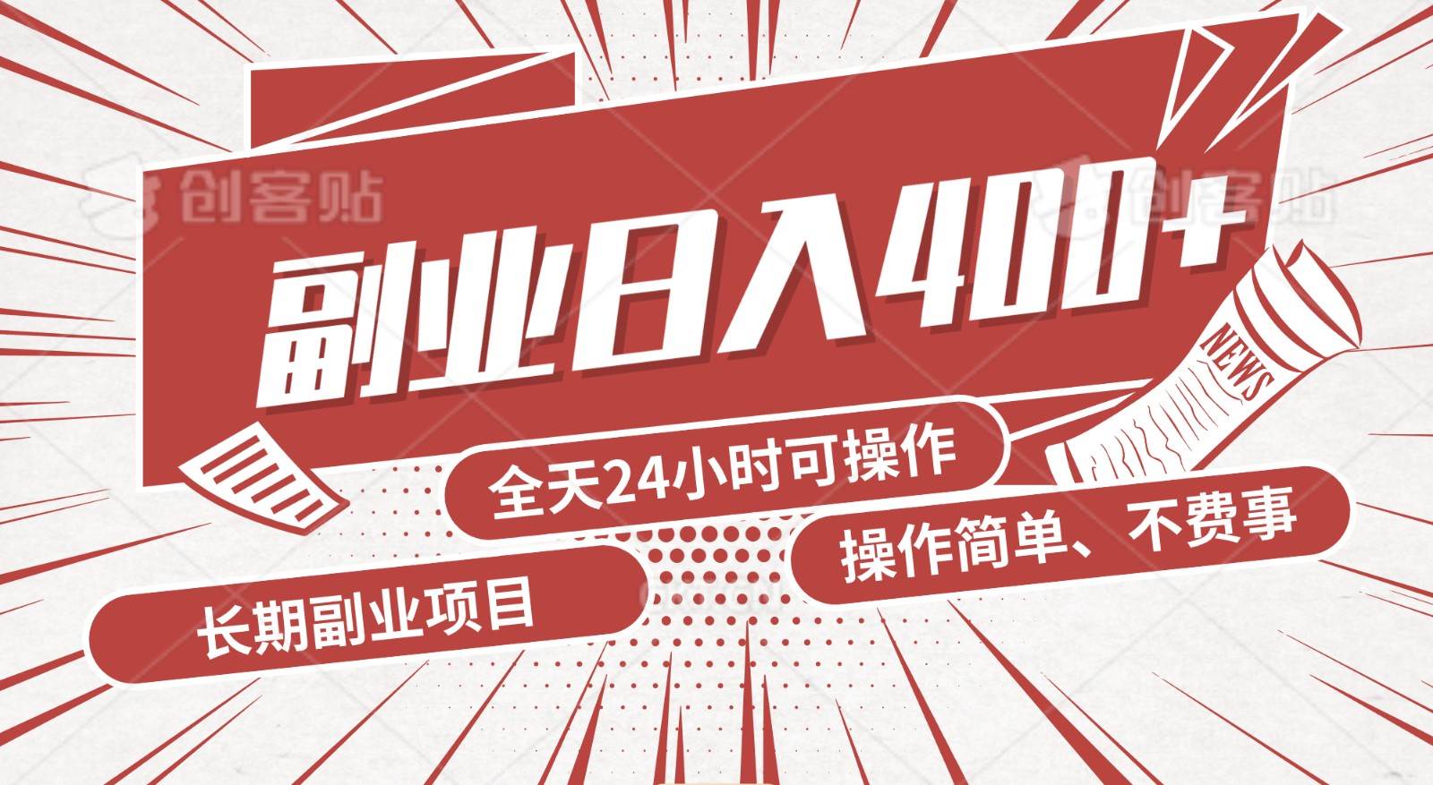 手动操作十分钟，每天收益400+，当天实操，当天见收益瀚萌资源网-网赚网-网赚项目网-虚拟资源网-国学资源网-易学资源网-本站有全网最新网赚项目-易学课程资源-中医课程资源的在线下载网站！瀚萌资源网