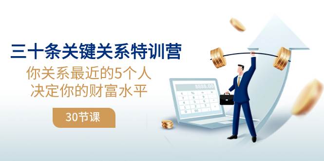 （8105期）三十条关键关系特训营：你关系 最近的5个人决定你的财富水平（30节课）-瀚萌资源网-网赚网-网赚项目网-虚拟资源网-国学资源网-易学资源网-本站有全网最新网赚项目-易学课程资源-中医课程资源的在线下载网站！瀚萌资源网