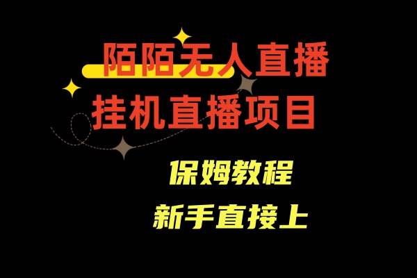 收费1980的，陌陌无人直播，通道人数少，新手容易上手瀚萌资源网-网赚网-网赚项目网-虚拟资源网-国学资源网-易学资源网-本站有全网最新网赚项目-易学课程资源-中医课程资源的在线下载网站！瀚萌资源网