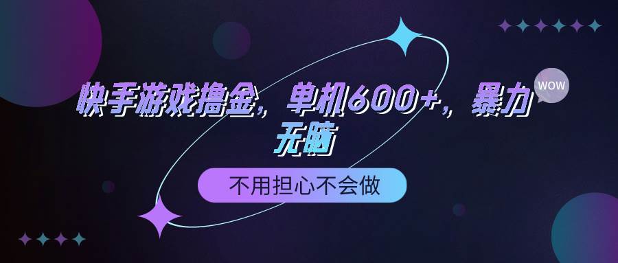 （9491期）快手游戏100%转化撸金，单机600+，不用担心不会做瀚萌资源网-网赚网-网赚项目网-虚拟资源网-国学资源网-易学资源网-本站有全网最新网赚项目-易学课程资源-中医课程资源的在线下载网站！瀚萌资源网