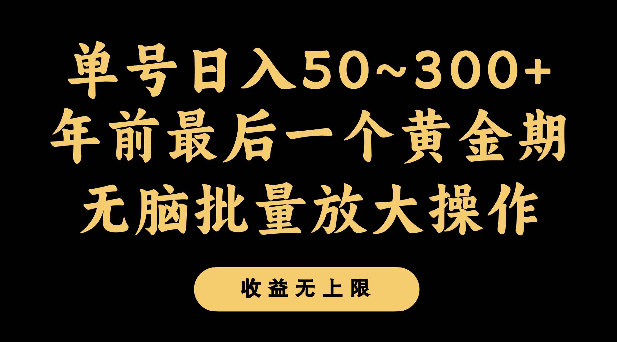 年前最后一个黄金期，单号日入300+，可无脑批量放大操作-瀚萌资源网-网赚网-网赚项目网-虚拟资源网-国学资源网-易学资源网-本站有全网最新网赚项目-易学课程资源-中医课程资源的在线下载网站！瀚萌资源网