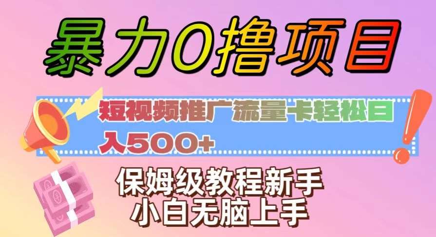 暴力0撸项目：短视频推广流量卡轻松日入500+，保姆级教程新手小白无脑上手【揭秘】瀚萌资源网-网赚网-网赚项目网-虚拟资源网-国学资源网-易学资源网-本站有全网最新网赚项目-易学课程资源-中医课程资源的在线下载网站！瀚萌资源网