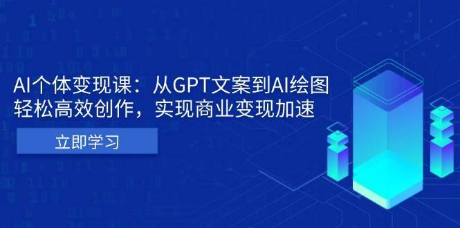 AI个人IP私董会：从GPT文案到AI绘图，轻松高效创作，实现商业变现加速瀚萌资源网-网赚网-网赚项目网-虚拟资源网-国学资源网-易学资源网-本站有全网最新网赚项目-易学课程资源-中医课程资源的在线下载网站！瀚萌资源网