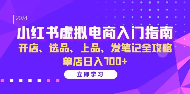 （13036期）小红书虚拟电商入门指南：开店、选品、上品、发笔记全攻略   单店日入700+瀚萌资源网-网赚网-网赚项目网-虚拟资源网-国学资源网-易学资源网-本站有全网最新网赚项目-易学课程资源-中医课程资源的在线下载网站！瀚萌资源网