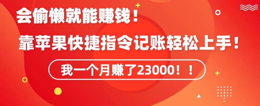 会偷懒就能赚钱！靠苹果快捷指令自动记账轻松上手，一个月变现23000【揭秘】瀚萌资源网-网赚网-网赚项目网-虚拟资源网-国学资源网-易学资源网-本站有全网最新网赚项目-易学课程资源-中医课程资源的在线下载网站！瀚萌资源网