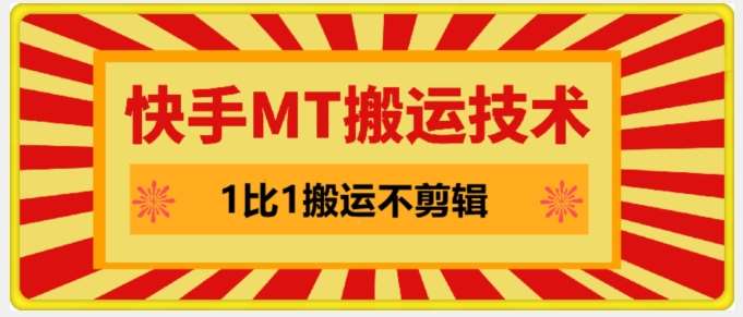 快手MT搬运技术，一比一搬运不剪辑，剧情可用，条条同框瀚萌资源网-网赚网-网赚项目网-虚拟资源网-国学资源网-易学资源网-本站有全网最新网赚项目-易学课程资源-中医课程资源的在线下载网站！瀚萌资源网