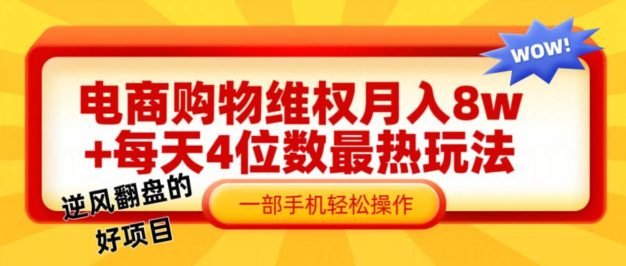 电商购物维权赔付一个月轻松8w+，一部手机掌握最爆玩法干货-瀚萌资源网-网赚网-网赚项目网-虚拟资源网-国学资源网-易学资源网-本站有全网最新网赚项目-易学课程资源-中医课程资源的在线下载网站！瀚萌资源网