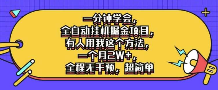 一分钟学会，全自动挂机掘金项目，有人用我这个方法，一个月2W+，全程无干预，超简单【揭秘】瀚萌资源网-网赚网-网赚项目网-虚拟资源网-国学资源网-易学资源网-本站有全网最新网赚项目-易学课程资源-中医课程资源的在线下载网站！瀚萌资源网