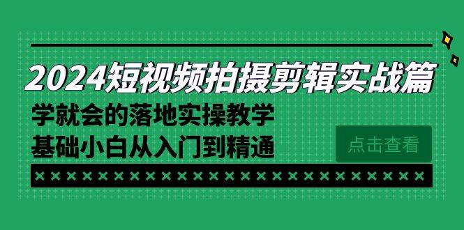 （8866期）2024短视频拍摄剪辑实操篇，学就会的落地实操教学，基础小白从入门到精通瀚萌资源网-网赚网-网赚项目网-虚拟资源网-国学资源网-易学资源网-本站有全网最新网赚项目-易学课程资源-中医课程资源的在线下载网站！瀚萌资源网