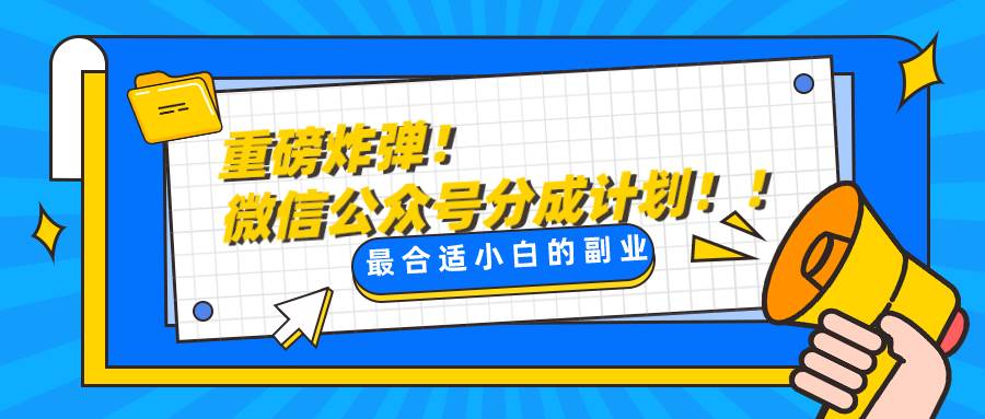 微信公众号分成计划，每天操作10分钟，最适合小白的副业-瀚萌资源网-网赚网-网赚项目网-虚拟资源网-国学资源网-易学资源网-本站有全网最新网赚项目-易学课程资源-中医课程资源的在线下载网站！瀚萌资源网