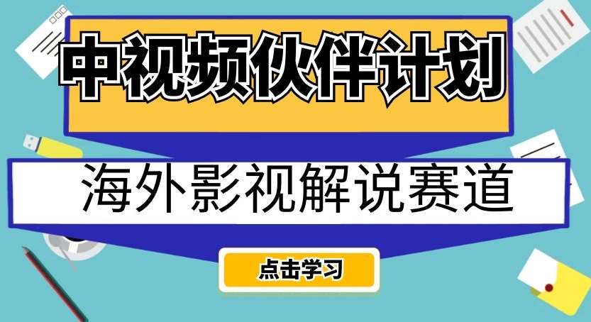 中视频伙伴计划海外影视解说赛道，AI一键自动翻译配音轻松日入200+【揭秘】瀚萌资源网-网赚网-网赚项目网-虚拟资源网-国学资源网-易学资源网-本站有全网最新网赚项目-易学课程资源-中医课程资源的在线下载网站！瀚萌资源网