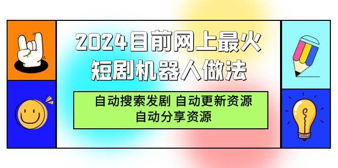 （9293期）2024目前网上最火短剧机器人做法，自动搜索发剧 自动更新资源 自动分享资源瀚萌资源网-网赚网-网赚项目网-虚拟资源网-国学资源网-易学资源网-本站有全网最新网赚项目-易学课程资源-中医课程资源的在线下载网站！瀚萌资源网