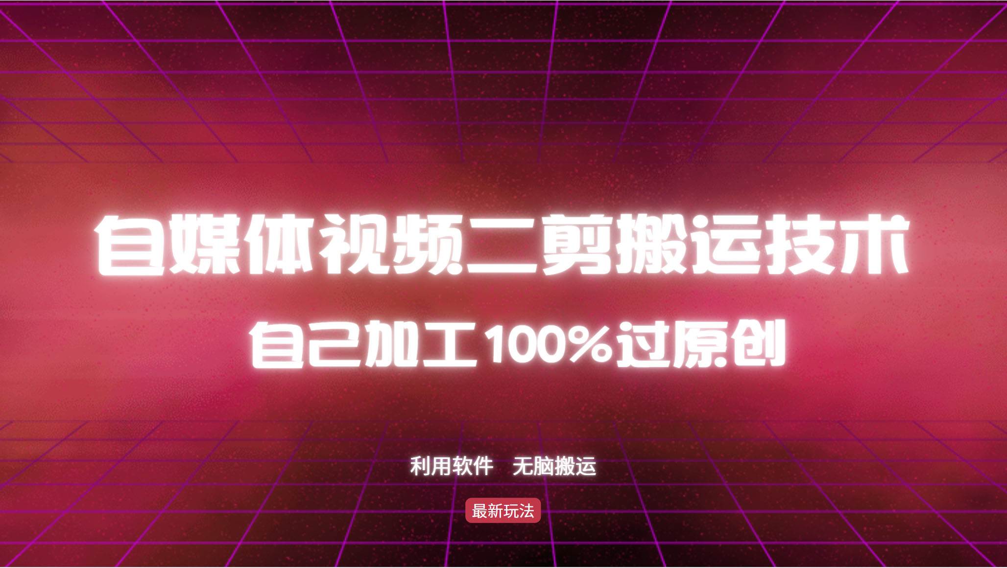 （12995期）详细教你自媒体视频二剪搬运技术，自己加工100%过原创，无脑搬运-瀚萌资源网-网赚网-网赚项目网-虚拟资源网-国学资源网-易学资源网-本站有全网最新网赚项目-易学课程资源-中医课程资源的在线下载网站！瀚萌资源网