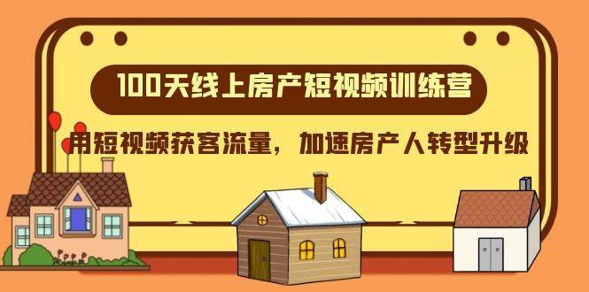 （8121期）100天-线上房产短视频训练营，用短视频获客流量，加速房产人转型升级-瀚萌资源网-网赚网-网赚项目网-虚拟资源网-国学资源网-易学资源网-本站有全网最新网赚项目-易学课程资源-中医课程资源的在线下载网站！瀚萌资源网