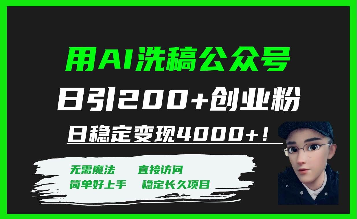 （7659期）用AI洗稿公众号日引200+创业粉日稳定变现4000+！瀚萌资源网-网赚网-网赚项目网-虚拟资源网-国学资源网-易学资源网-本站有全网最新网赚项目-易学课程资源-中医课程资源的在线下载网站！瀚萌资源网