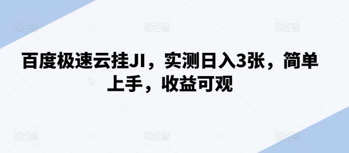 百度极速云挂JI，实测日入3张，简单上手，收益可观【揭秘】-瀚萌资源网-网赚网-网赚项目网-虚拟资源网-国学资源网-易学资源网-本站有全网最新网赚项目-易学课程资源-中医课程资源的在线下载网站！瀚萌资源网