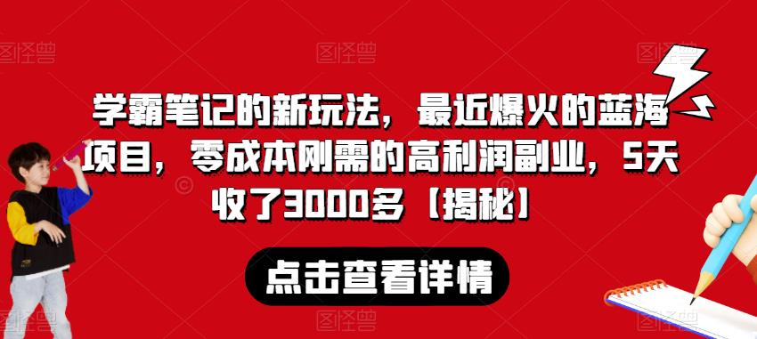 学霸笔记的新玩法，最近爆火的蓝海项目，零成本刚需的高利润副业，5天收了3000多【揭秘】-瀚萌资源网-网赚网-网赚项目网-虚拟资源网-国学资源网-易学资源网-本站有全网最新网赚项目-易学课程资源-中医课程资源的在线下载网站！瀚萌资源网