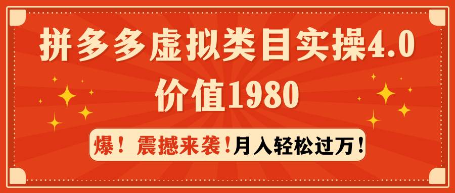 （9238期）拼多多虚拟类目实操4.0：月入轻松过万，价值1980瀚萌资源网-网赚网-网赚项目网-虚拟资源网-国学资源网-易学资源网-本站有全网最新网赚项目-易学课程资源-中医课程资源的在线下载网站！瀚萌资源网