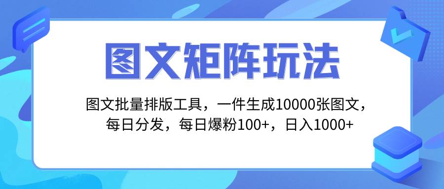 （8239期）图文批量排版工具，矩阵玩法，一键生成10000张图，每日分发多个账号，每…-瀚萌资源网-网赚网-网赚项目网-虚拟资源网-国学资源网-易学资源网-本站有全网最新网赚项目-易学课程资源-中医课程资源的在线下载网站！瀚萌资源网