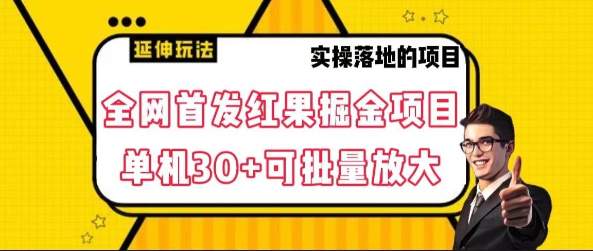 全网首发红果掘金项目，简单操作单机30＋可批量放大瀚萌资源网-网赚网-网赚项目网-虚拟资源网-国学资源网-易学资源网-本站有全网最新网赚项目-易学课程资源-中医课程资源的在线下载网站！瀚萌资源网