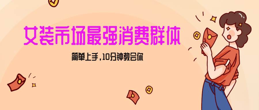 女生市场最强力！小红书女装引流，轻松实现过万收入，简单上手，10分钟教会你瀚萌资源网-网赚网-网赚项目网-虚拟资源网-国学资源网-易学资源网-本站有全网最新网赚项目-易学课程资源-中医课程资源的在线下载网站！瀚萌资源网