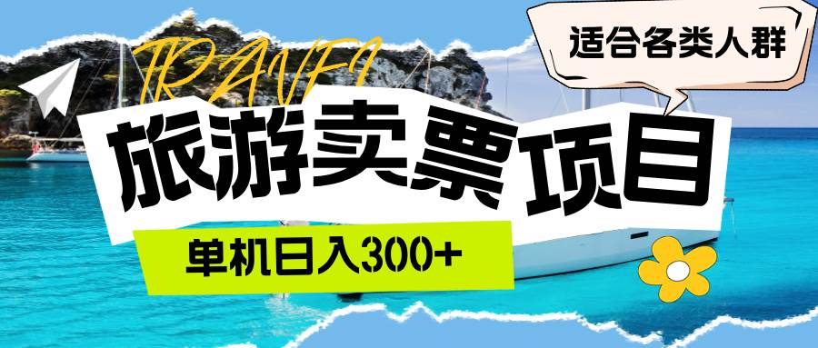 （12667期）旅游卖票  单机日入300+  适合各类人群-瀚萌资源网-网赚网-网赚项目网-虚拟资源网-国学资源网-易学资源网-本站有全网最新网赚项目-易学课程资源-中医课程资源的在线下载网站！瀚萌资源网