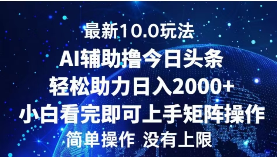 AI辅助撸今日头条，轻松助力日入2000+小白看完即可上手瀚萌资源网-网赚网-网赚项目网-虚拟资源网-国学资源网-易学资源网-本站有全网最新网赚项目-易学课程资源-中医课程资源的在线下载网站！瀚萌资源网