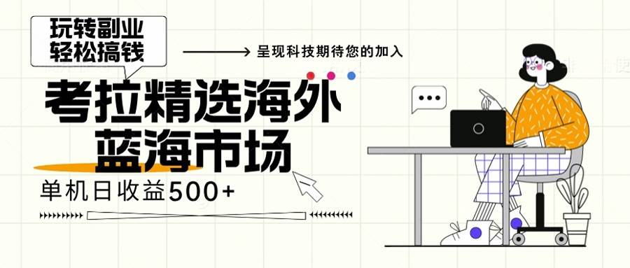 （13191期）海外全新空白市场，小白也可轻松上手，年底最后红利-瀚萌资源网-网赚网-网赚项目网-虚拟资源网-国学资源网-易学资源网-本站有全网最新网赚项目-易学课程资源-中医课程资源的在线下载网站！瀚萌资源网